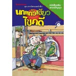 ชุดสารวัตรยอดนักสืบ เล่ม 04 ตอน นกแก้วเขียวไขคดี (Ursel Scheffler)